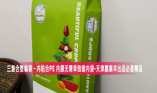 BOPP三複合塑編袋