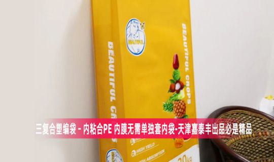 BOPP三複合塑編袋