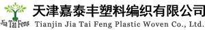 天津嘉泰(tài)豐塑料(liào)編織有限公司