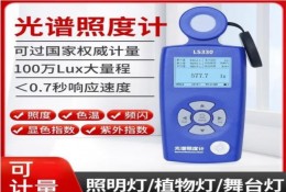 LS330光譜照度計 測光儀燈光照度燈具色溫測試儀數（shù）字流明測試儀（yí）