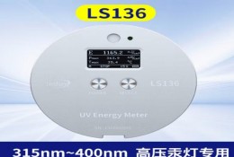 林上LS136 UV能（néng）量計汞燈 高精度便攜式能（néng）量（liàng）儀 高壓汞燈適用