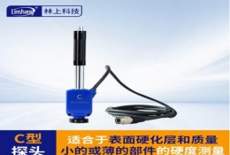 林上（linshang）LS253-C高精度便攜式硬度計-探（tàn）頭