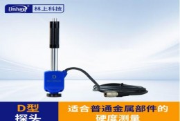 林上LS253裏氏（shì）硬度計（jì）探頭 D型衝擊裝（zhuāng）置（不含主機）