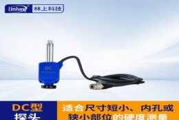 林上（linshang）LS253-DC高精（jīng）度便攜（xié）式硬度計-探頭