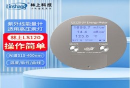 LS120輻照度測試儀 固（gù）化曝光機紫外線能量計LED照度（dù）計 高壓汞燈類