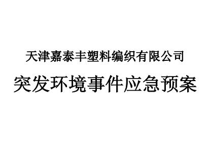 天津91污污塑料編織有限公司突發環境應急預案