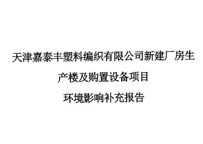 天津嘉泰（tài）豐塑料編織有限公司新（xīn）建廠房生產樓及購置（zhì）設備項目環境影響環評報告
